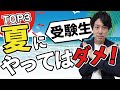 【夏休み】受験する小中学生がやめることTOP3