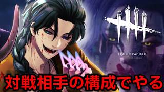 【Dead by Daylight】負けたら対戦相手の構成で練習【デッドバイデイライト】