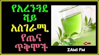 Health Benefits Of Green Tea የአረንጓዴ ሻይ አስገራሚ የጤና ጥቅሞች