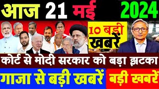 Aaj 21 May ke sabhi mukhya taza samachar|2024 Loksabha election exit poll|Modi Rahul owaisi||