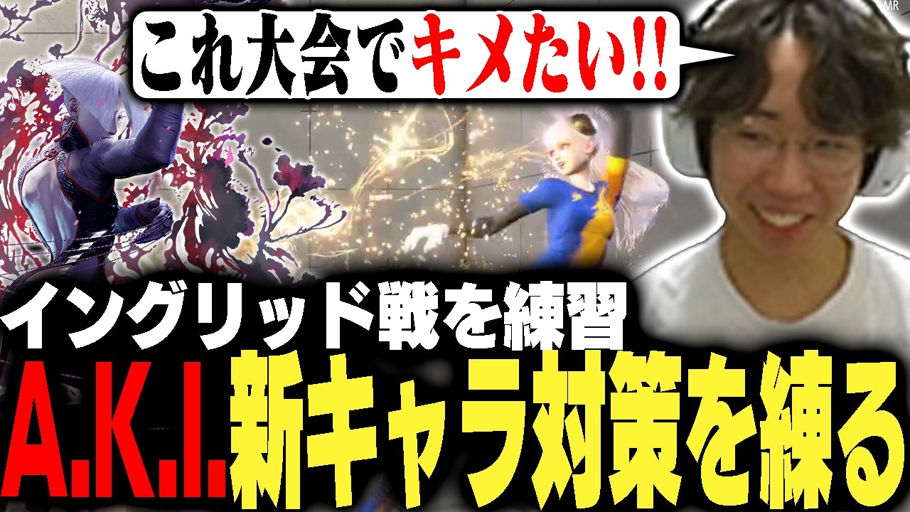 A.K.I.vsイングリッド!!新キャラに苦戦し対策を考えるひかる【ストリートファイター6】