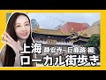 Exploring Shanghai/上海漫步/上海ローカル街歩き 静安寺〜巨鹿路 編