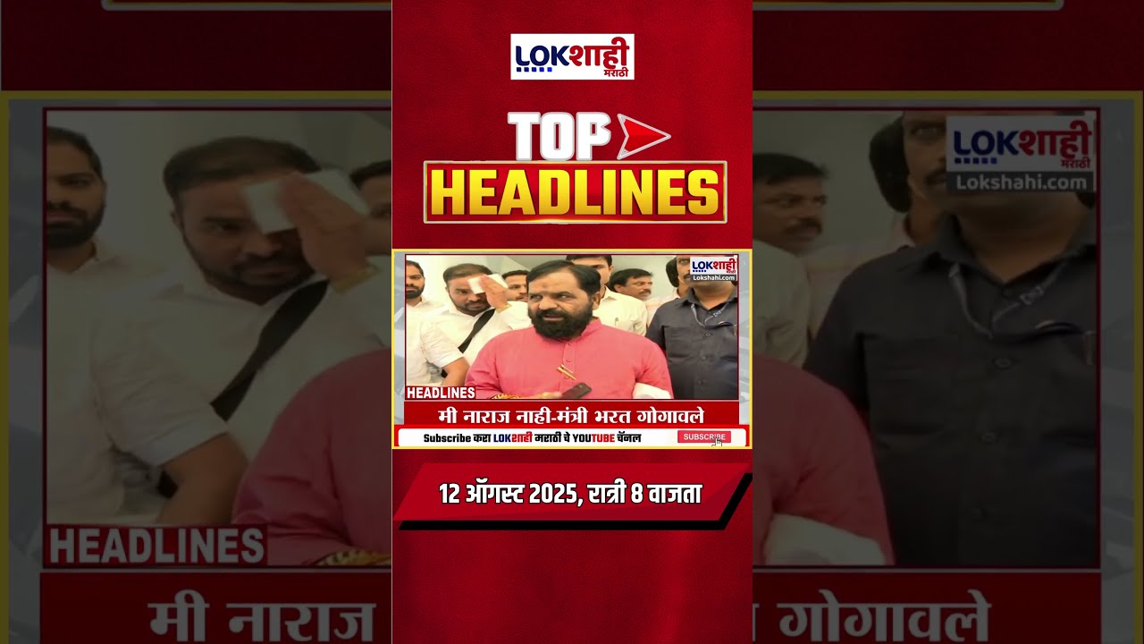 Headlines Today 8 PM 12 August 2025 Maharashtra Politics Lokshahi Marathi Latest News