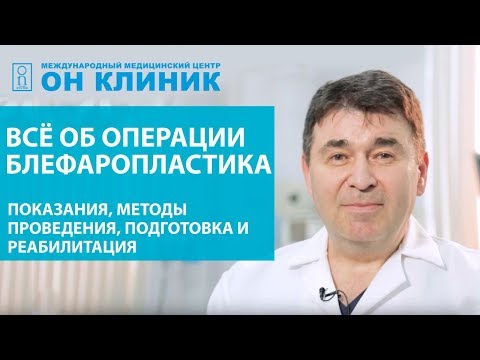 Видео: Блефаропластика когда-либо необходима по медицинским показаниям?