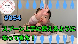 Enjoy離乳食【#054●8倍速】 スプーン上手に使えるようになってきた！Hana has become good at using spoon!｜食いしん坊Baby | Foodie Baby