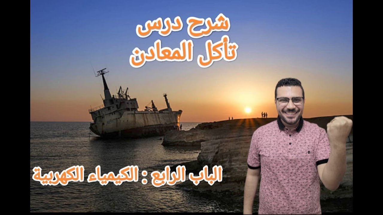 شرح الدرس الثالث تأكل المعادن (الكيمياء الكهربية) 