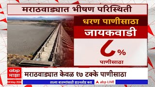 Marathwada Water Issue : मराठवाडयात भीषण परिस्थिती, चार धरणांमध्ये शून्य टक्के पाणीसाठा