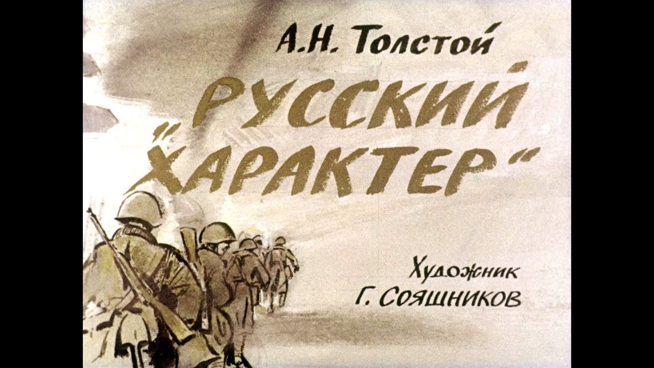 Диафильмы Толстого. Смирнов русский характер. Произведение русский характер слушать.