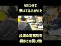 台湾のオタク街でメタクエストつけて出歩いてる発見！グラボを激安で購入