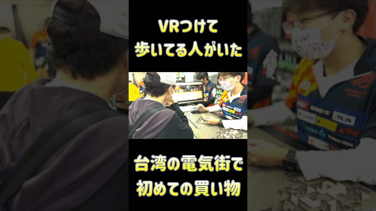 台湾のオタク街でメタクエストつけて出歩いてる発見！グラボを激安で購入