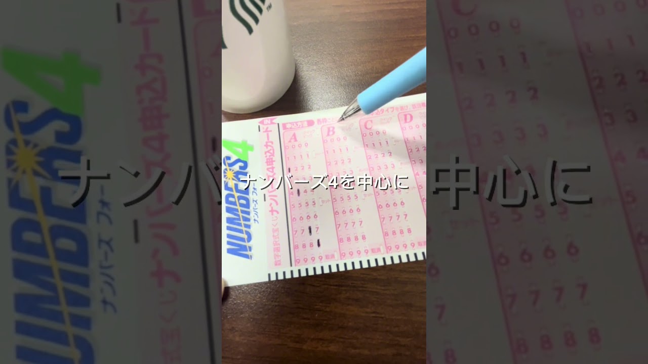 年金をもらわず、宝くじだけで生活してる70代男性がいるみたい😳その方はナンバーズ4の数字の出方には“濃いところ”と“薄いところ”があると考えているみたい。つまり、、、 #高額当選 #宝くじ