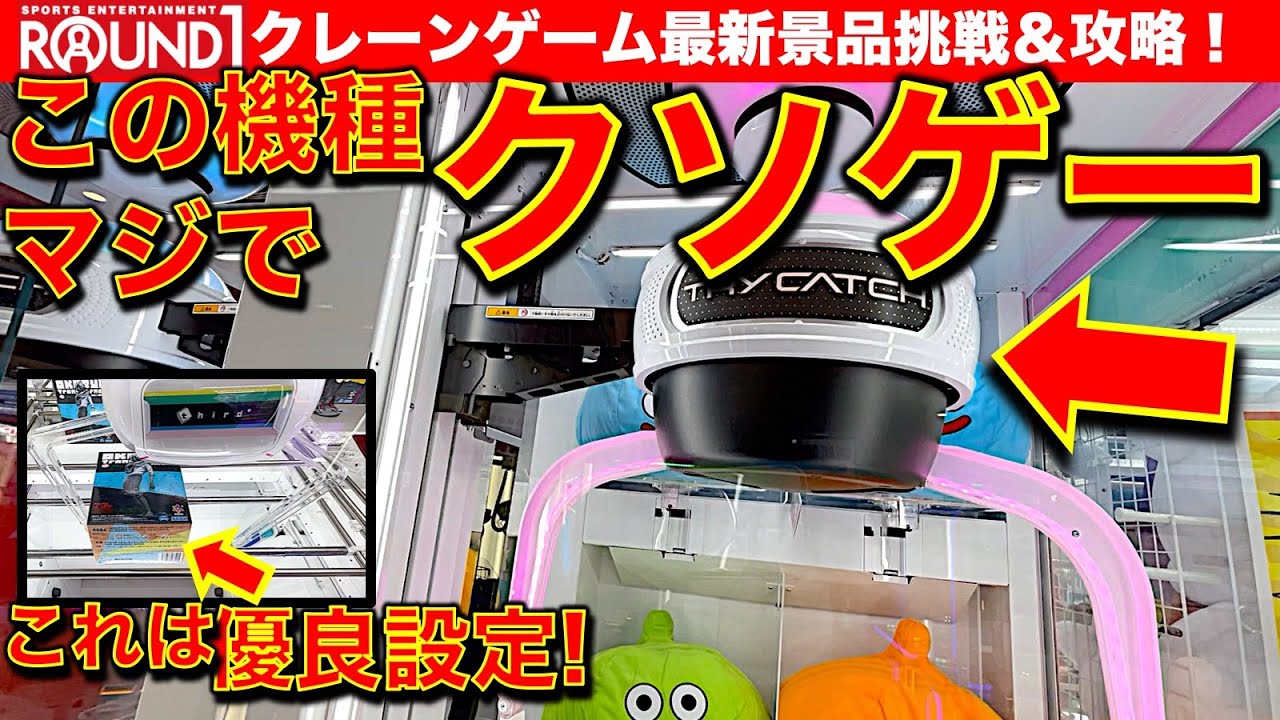 新機種！？】このクレーンゲーム何なの？ 触ってみたところクソゲーで