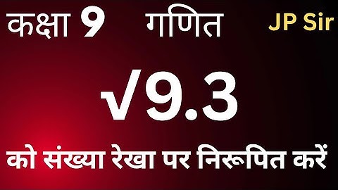 √9.3 को संख्या रेखा पर कैसे दर्शाएं | Represent √9.3 on Number Line | Class 9 Maths JP Sir