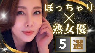 熟女×ぽちゃな最高女優 5選！