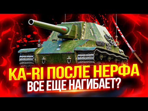 видео: KA-RI - НЕРФ НЕ ПОВЛИЯЛ! 🔥 ВСЕ ЕЩЕ ОДНА ИЗ СИЛЬНЕЙШИХ ПТ-САУ НА ВОСЬМОМ УРОВНЕ