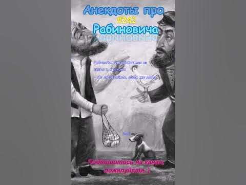 Одесские Анекдоты #242 Анекдоты про Рабиновича - YouTube