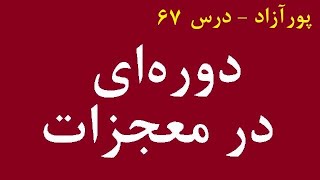 دوره ای در معجزات (درس ۶۷)