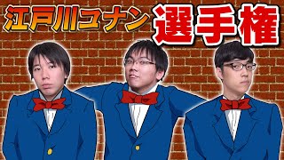 【コナン超えた】第1回！ 江戸川コナン選手権！！！