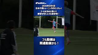 【日本代表】堂安律がシュート決めた勢いで練習終了！ #shorts