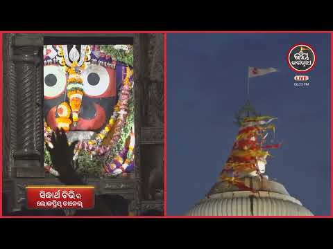 ଆଜି(03-Sep) ଶ୍ରୀମନ୍ଦିରର ଦିବ୍ୟ ସନ୍ଧ୍ୟା ଦର୍ଶନ | Jay Jagannath Tv