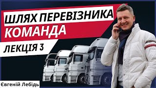 Перевізник | Як стати перевізником | Транспортна компанія Лекція 3 - Команда. Як працювати з водієм