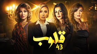 مسلسل قلوب |بطولة علاء غانم ونجلاء بدر | الحلقة { 43 }