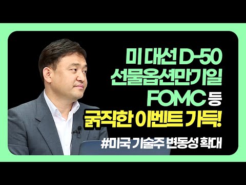 미대선 D-<strong>50</strong>·선물옵션만기일 <strong>FOMC</strong> 등 굵직한 이벤트 가득! (애톡쇼.주식투자/20.09.14)