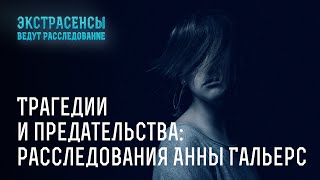 Трагедии и предательства: расследования Анны Гальерс - Экстрасенсы ведут расследование