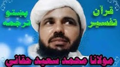 (ســورة الا عمران) قـــــرآن تفسير پښتو ترجمه مولانا محمد سعيد حقاني