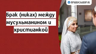 Брак (никах) между мусульманином и христианкой