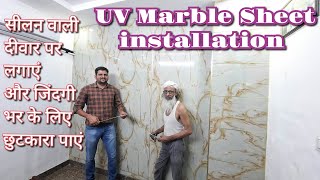 UV Marble Installation || UV मार्बल शीट कैसे लगती है || खर्चा