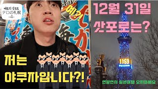 저는 야쿠자입니다?! / 12월 31일 삿포로의 분위기는?? / 오늘은 저녁도 못먹어! [삿포로ep.4] (삿포로 / 연말연시 /삿포로 쇼핑 / 삿포로 백화점 / 카이센동 맛집 )