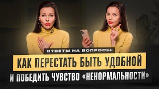 видео: Как перестать быть удобной и победить чувство «ненормальности»? Ответы на вопросы от Марины Велес. картинка: Как перестать быть удобной и победить чувство «ненормальности»? Ответы на вопросы от Марины Велес.