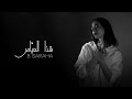 Chaza Ayass B Saraha Cover شذا العياص بصراحة Chaza Ayass B Saraha Cover شذا العياص بصراحة