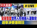 全球機器人運動會