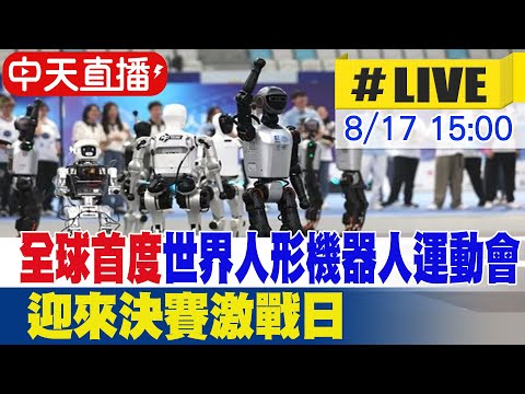 中天直播 LIVE 全球首度世界人形機器人運動會 迎來決賽激戰日 20250817 全球大視野Global Vision