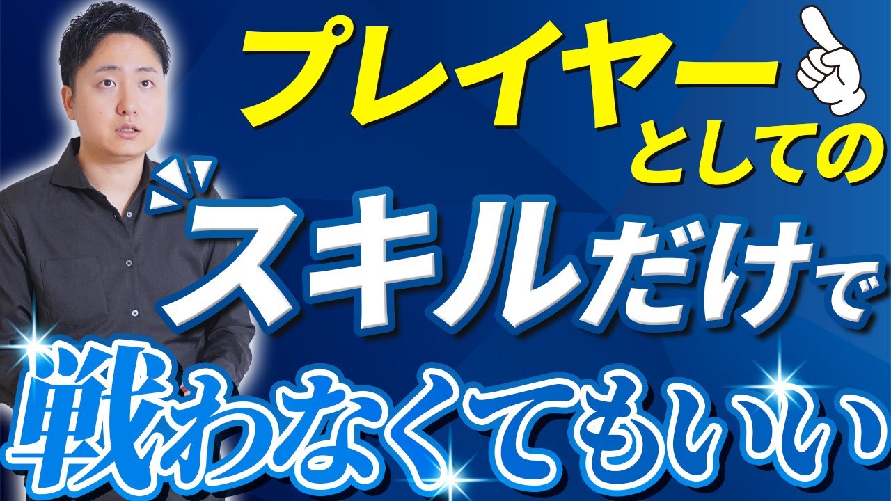 道を変えることは逃げではない！プレイヤーから指導者やマネジメントに移ることは立派な戦略