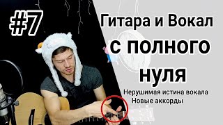 Самое простое обучение на гитаре урок 7. истина вокала, аккорд G,  аккорд D