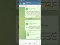تطبيق ثبات السلاح فقط نزل في قناتي تلجرام تطبيق ثبات السلاح فقط نزل في قناتي تلجرام