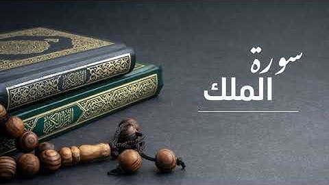 #سورة الملك | بصوت القارئ الشهيد مهند سلام رحمه الله تعالى | تلاوة خاشعة مريحه للقلب