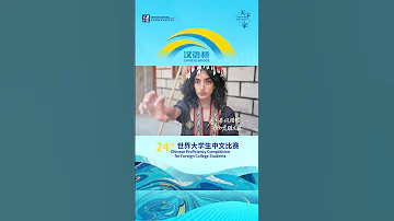 第二十四届 汉语桥 世界大学生中文比赛非洲冠军奥拉赴罗源 邂逅畲族风情 竹竿舞脆响叩心弦 八井拳刚劲显豪情 乌米饭香绕鼻尖 凤凰装绣色绽芳华 帧帧皆是文化碰撞的惊艳 