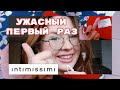 МОЙ (НЕ)УДАЧНЫЙ ОПЫТ РАБОТЫ В INTIMISSIMI | часть 1