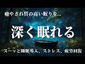 【睡眠用BGM】ものすごく深く眠れるBGM少し聴くだけで心穏やかにぐっすり眠れる。癒やされ質の高い眠りを…聴きながらスーッと睡眠導入、ストレス、疲労回復