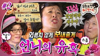 [무도] 맛있더라 새우야아~🤣 준연 언니 시 낭송 빌드업을 위해 이용된 대하ㅋㅋ🦐 '언니의 유혹' 2편 MBC121103방송