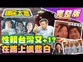 【國民大會完整版】羅致政爆親密片外流! 蔡英文賴清德&quot;在路上&quot;誰是老司機?親賴女被肉搜! 柯文哲嗆中共支持侯中迴力鏢? 台鐵新制服濃濃北韓味!｜20240103