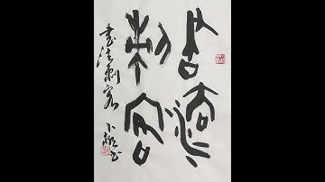 甲骨文：書法刺客