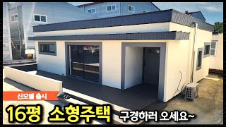 16평 소형주택 살수록 더 좋아지는 집 판매합니다./ 이동식 주택 / 모듈러 주택 / 소형 전원주택 / 경량 철골주택/ 문의 : 0313569989 / 01040572970