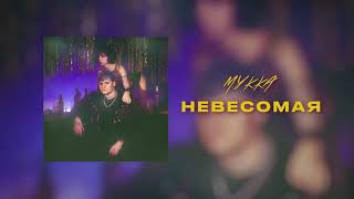 Video thumbnail of "МУККА - Невесомая"