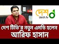            arif hasan  desh tv  bangla news  mytv news