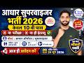 Aadhaar Supervisor Bharti 2026 | Aadhaar Operator Vacancy 2026 | 10th Pass Job